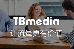 CJ2019�����������м�ֵ|Ӫ��ƽ̨TBmediaȷ�ϲ�չ��