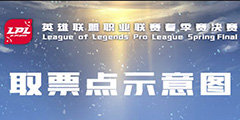 LPL2019�����ܾ����ֳ�ȡƱָ��˵����