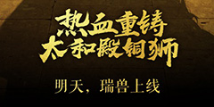 ����ʱ1�죡��ħ��������ר������̫�͵�ͭʨ���족