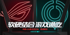 ROG�羺·�ɡ�UU������ ��������Ӳ��� ��Ϸͨ�ԡ������ᡱ