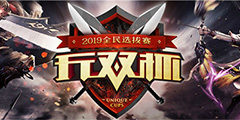 ��˫����ȫ����ս ��������2��2019ȫ��ѡ����4����Ϯ����