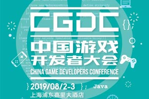 2019�й���Ϸ�����ߴ�ᣨCGDC������ȫ������������