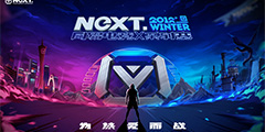 ���׵羺NeXT2018������Բ����Ļ ȫ��������������ȫ����