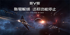 EVE�����˺�Ǩ�ƣ���������ף�����12��31��ֹͣ��
