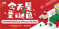 ��תʥ����ɫ ���״�������iPhone XS Max�ȶ��غ���