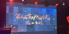 ���ʵ���2018ȫ��PK��Բ���չ� ���ߵ�����