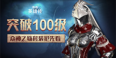 ͻ��100����������Ӣ�۴���ȫ��װ�� ǿ���İ�����֪��