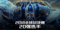 ��Ӣ�����ˡ��ٷ����� 2018ȫ���ܾ���20ǿ������