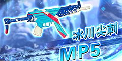 ������ȫ���ǡ�ǹս������Ƥ���������-MP5�ع⣡��