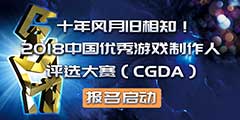 ʮ����¾���֪��2018�й�������Ϸ��������ѡ������CGDA����������
