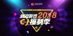 CJ2018��360��Ϸ��չ ��Ʒ��Ϸ��ȫ������Դ�����ࡱ