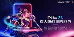 CJ2018��������ս��vivo NEX��Я��λ���ǿ�Ƶ�½2018 ChinaJoy��
