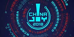 CJ2018���������ġ�����ǰ�е�ChinaJoy���ֲ�ҵʢ�ᡱ
