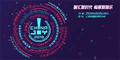 CJ2018��17173�ܾ����Լѽ���ϯ2018�й������������ֲ�ҵ��ᡱ