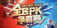�����ؽ�����Ϸ֣����λ����Ρ����԰�2018ȫ��PK����������������