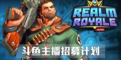 ����ֱ������������--��Realm Royale��������ļ�