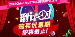 ��󵹼�ʱ��2018ChinaJoyBTOB��ͬ�ڻ���֤�������Ż��ڣ��ڶ��֡�