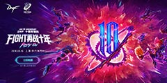 �˰�����ʿ��ʢ�䣡DNFʮ�����ɶ���Ʊ��ʽ������