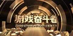 ������Ϸ�ܶ���Ʒ��ս��!��������ȷ�ϲ�չChinajoy2018BTOC��