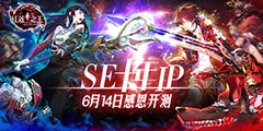 SE���Ρ�����֮��������ʮ��IP 6��14�ոж����⡱