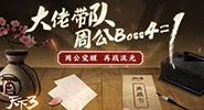 ������3������BOSS�Կ�ʵ¼����ǿ���ܹ�����ȫ����Ӣ����