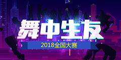 �������ǵ羺�������š�2018ȫ���������̽�����