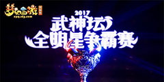 ˫�ǶԾ������λ����Ρ�2017����̳ȫ�����������ھ���¯��