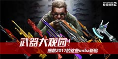 �����־�ӢOL2���������԰��ϸ��2017����Щimba��ǹ��