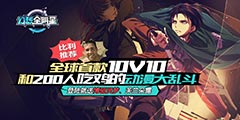 10v10�ͳԼ���������ȫ���ǡ��������Գ�ȼ������Ƶ��