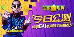 ���������硷���չ��� �����ھ�GAIүͬ������MV�׷���