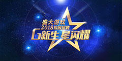 ��Ʒ��ʱ������ ʢ����Ϸ2018У�о۽��������˲š�