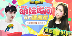 硷ʲô?׷GMϷ