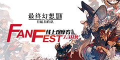 ջ14FANFESTϺվϹĦȯ7.3ۡ