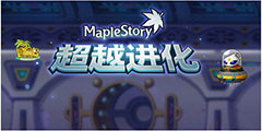 《冒险岛》超越进化第二弹即将来袭!趣味内容提前知!”