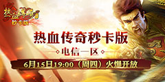 全新《热血传奇秒卡版》 6月15日燃情开启！！”