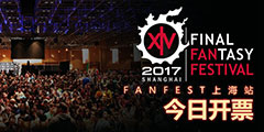 《最终幻想14》嘉年华FanFest上海站门票今日开售”