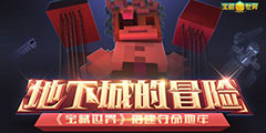 地下城的冒险！来《宝藏世界》搭建夺命地牢”