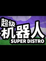 超级机器人 免安装绿色版