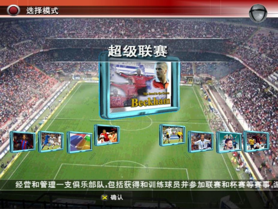 《实况足球8》中文版截图
