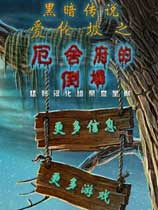 黑暗传说6：爱伦坡之厄舍府的倒塌 免安装中文绿色版